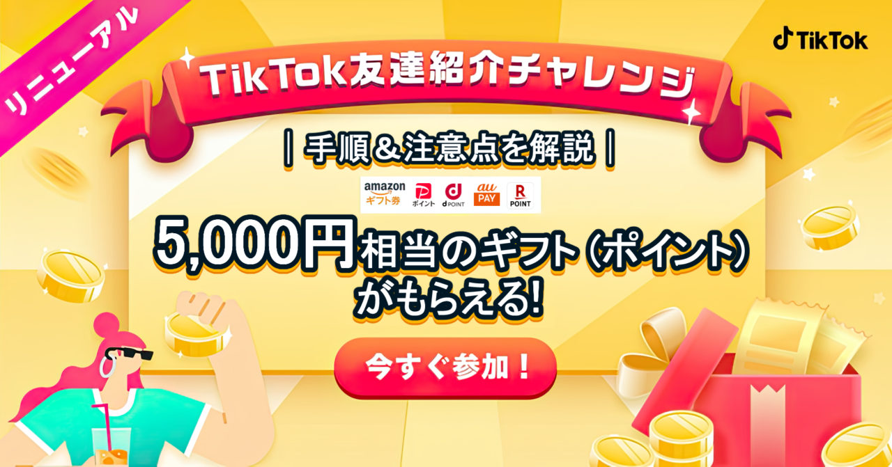 2026年1月最新】TikTok Lite 招待コードで5000円のギフトを貰う方法！友達紹介キャンペーン開催中！【ポイ活】