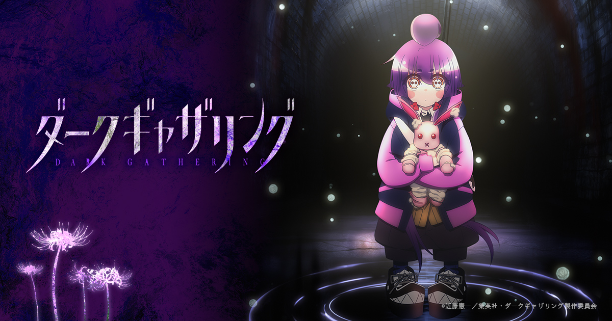 TVアニメ「ダークギャザリング」