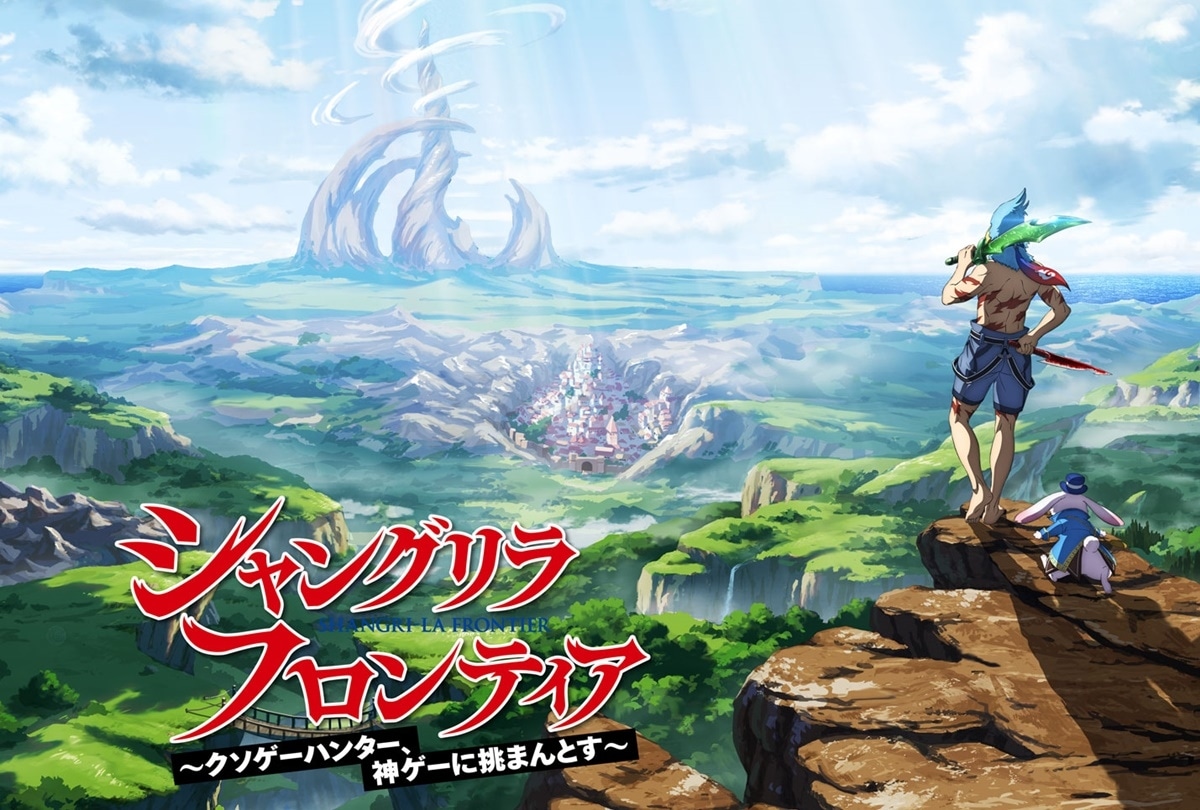 シャングリラ・フロンティア』TVアニメ化＆ゲーム化 決定 | アニメイトタイムズ