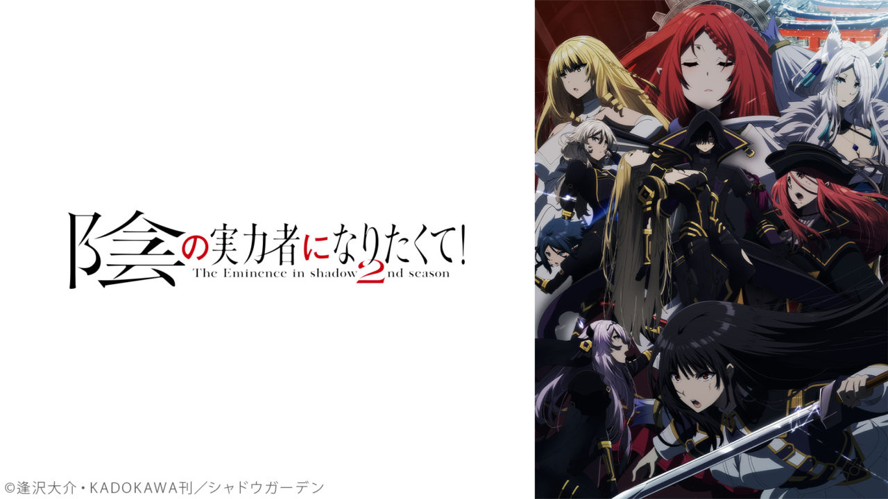 陰の実力者になりたくて！ 2nd season [アニメ無料動画配信]｜ニコニコのアニメサイト：Nアニメ