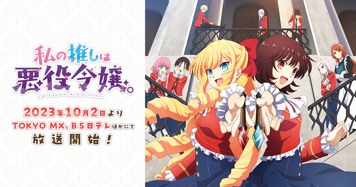 TVアニメ「私の推しは悪役令嬢。」公式サイト