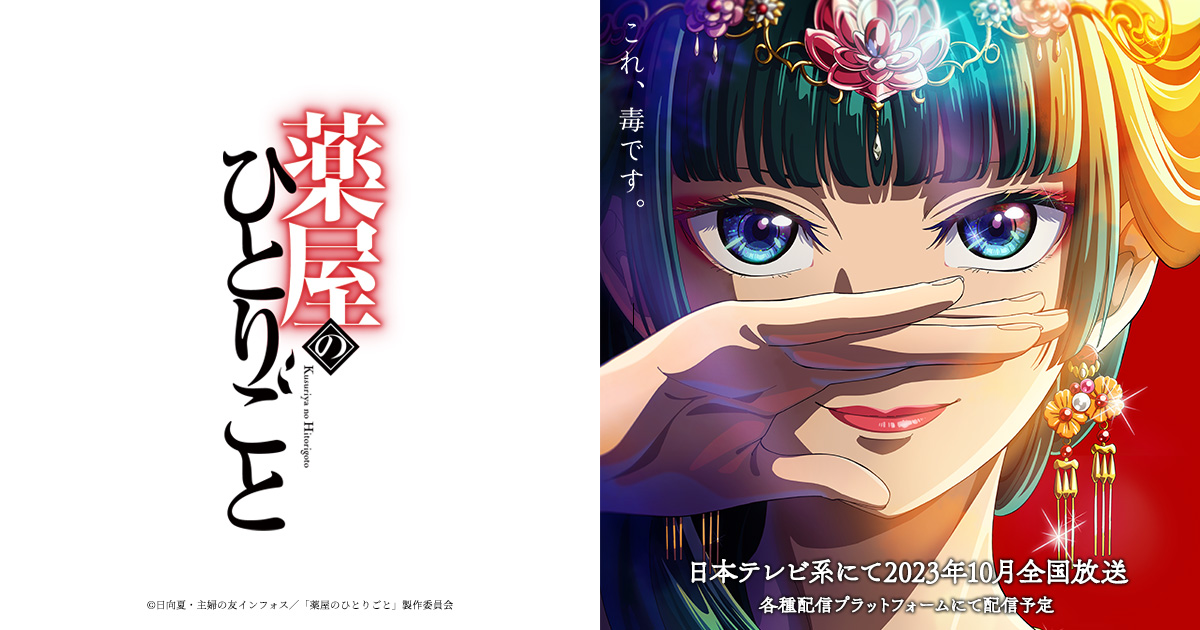 アニメ「薬屋のひとりごと」何話まで放送?無料で見れる配信サイトは?