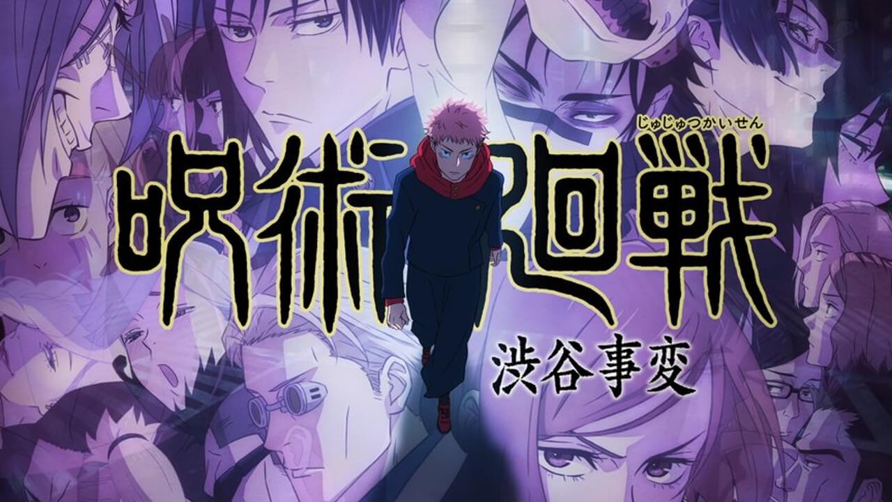 呪術廻戦アニメ二期】渋谷事変はいつから放送開始？原作の何巻何話が範囲？ - 漫画考察ブログ｜シンドーログ